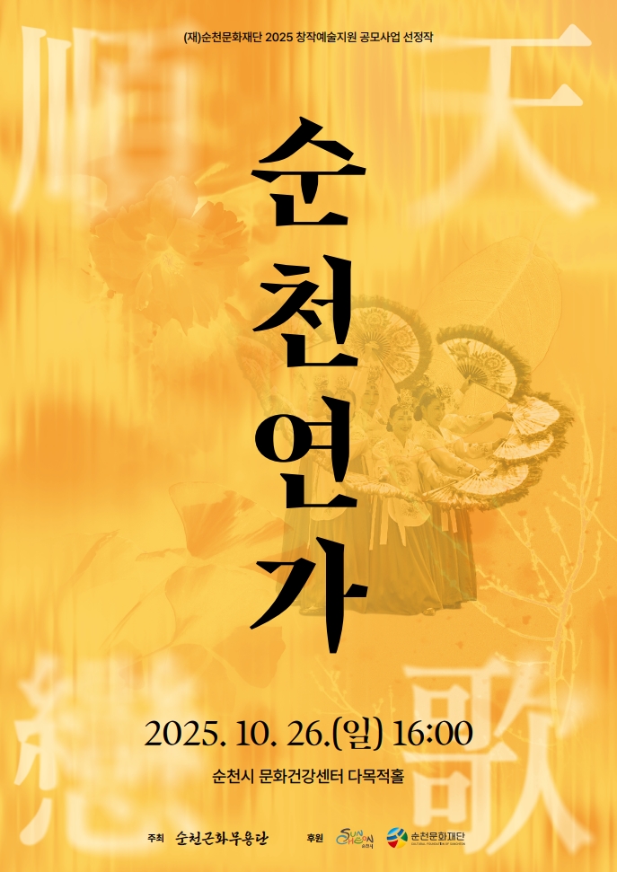 「2025창작예술지원 공모사업」선정작 안내[순천근화무용단]